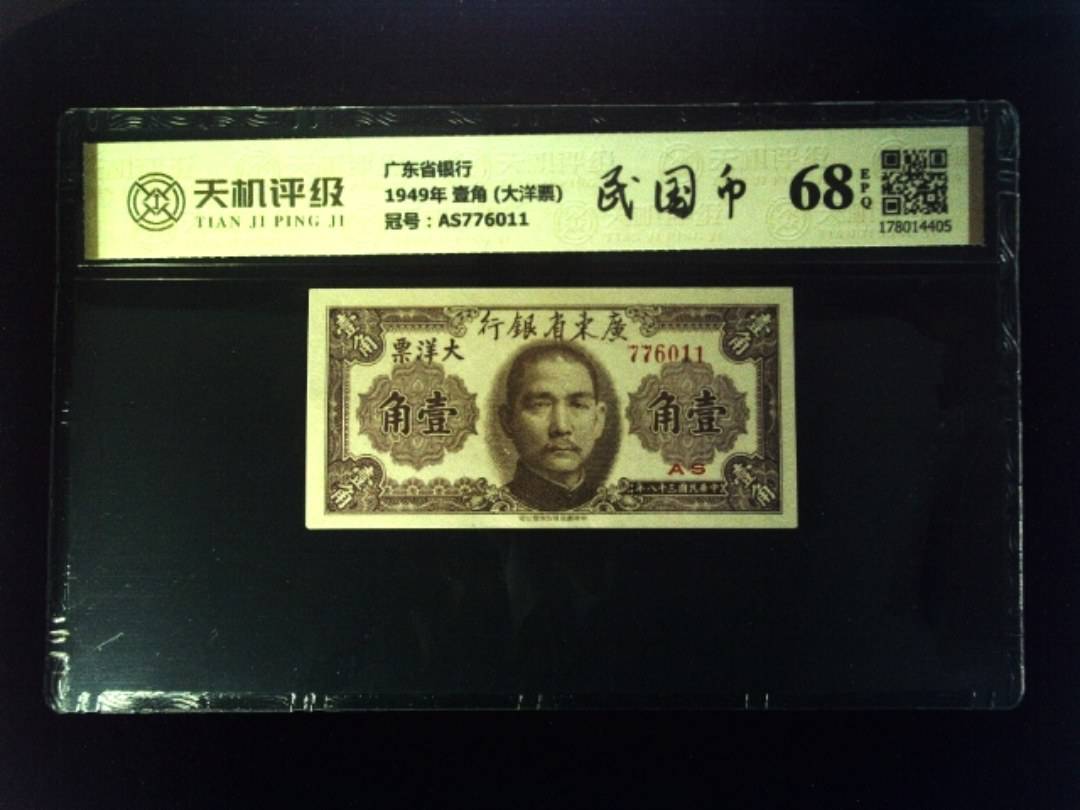 广东省银行1949年 壹角 (大洋票)，冠号AS776011，纸币，钱币收藏