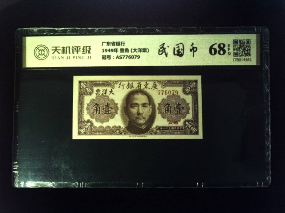 广东省银行1949年 壹角 (大洋票)，冠号AS776079，纸币，钱币收藏