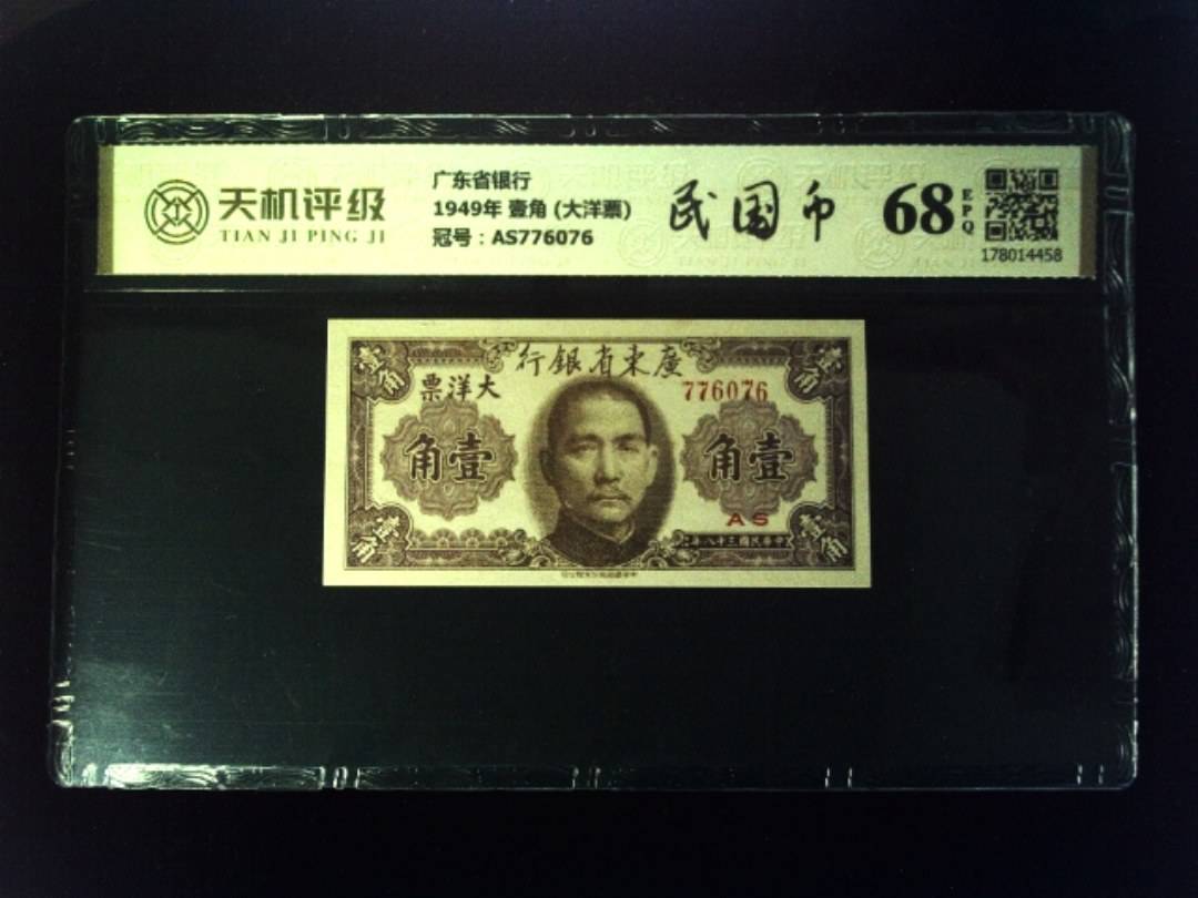 广东省银行1949年 壹角 (大洋票)，冠号AS776076，纸币，钱币收藏