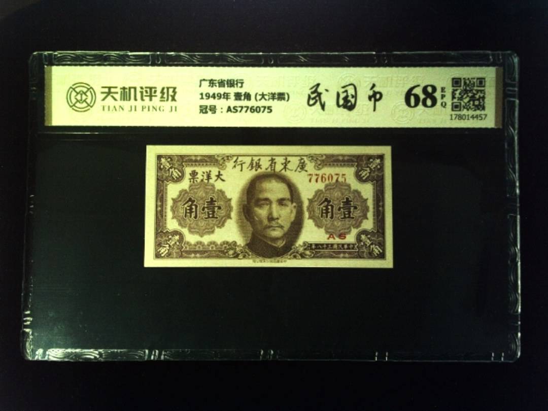 广东省银行1949年 壹角 (大洋票)，冠号AS776075，纸币，钱币收藏