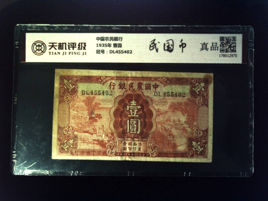 中国农民银行1935年 壹圆，冠号DL455402，纸币，钱币收藏