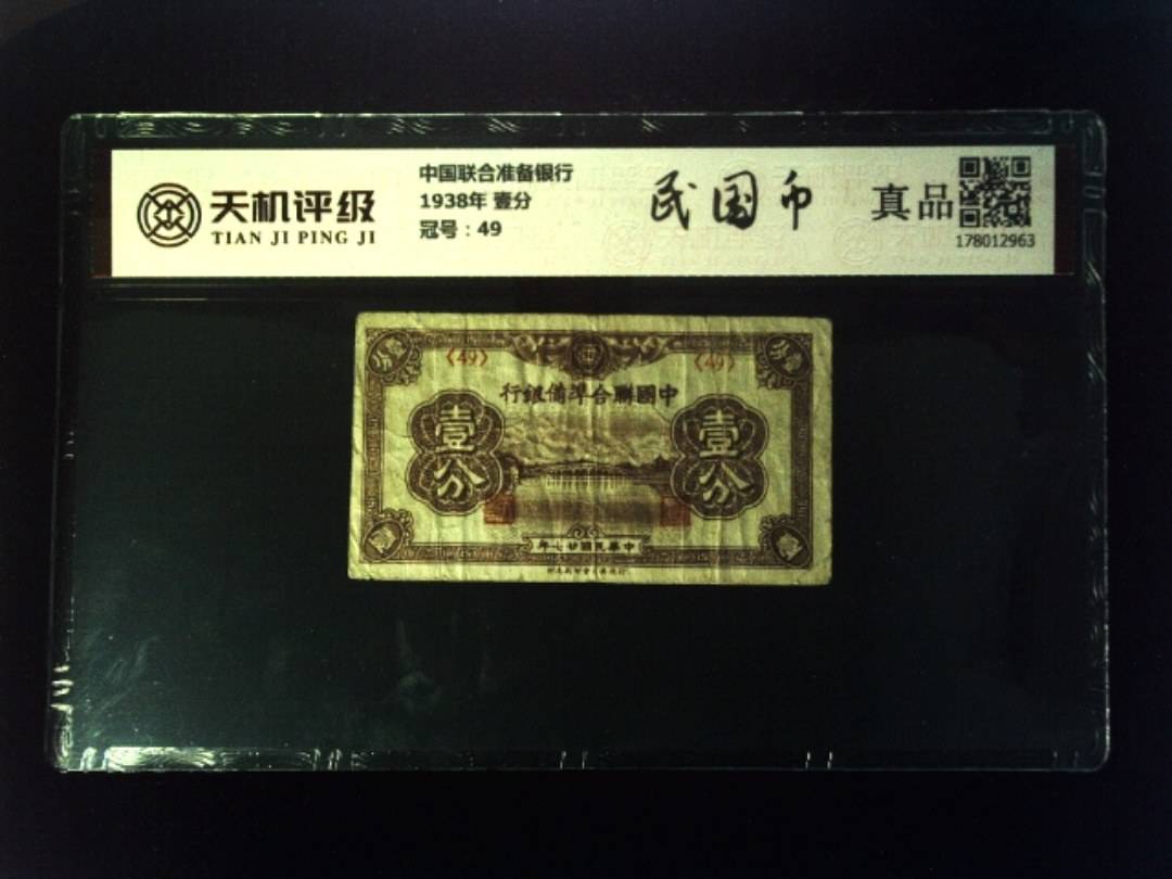 中国联合准备银行1938年 壹分，冠号49，纸币，钱币收藏