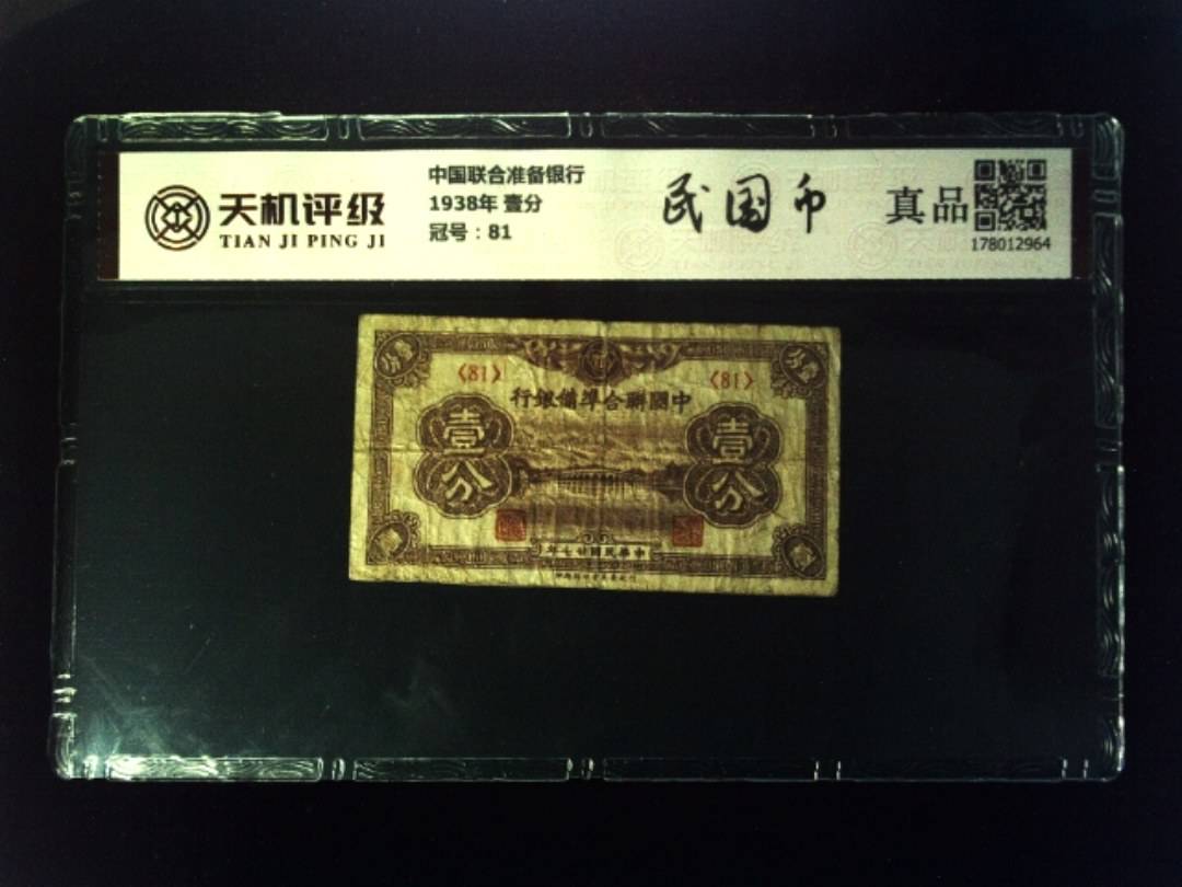 中国联合准备银行1938年 壹分，冠号81，纸币，钱币收藏