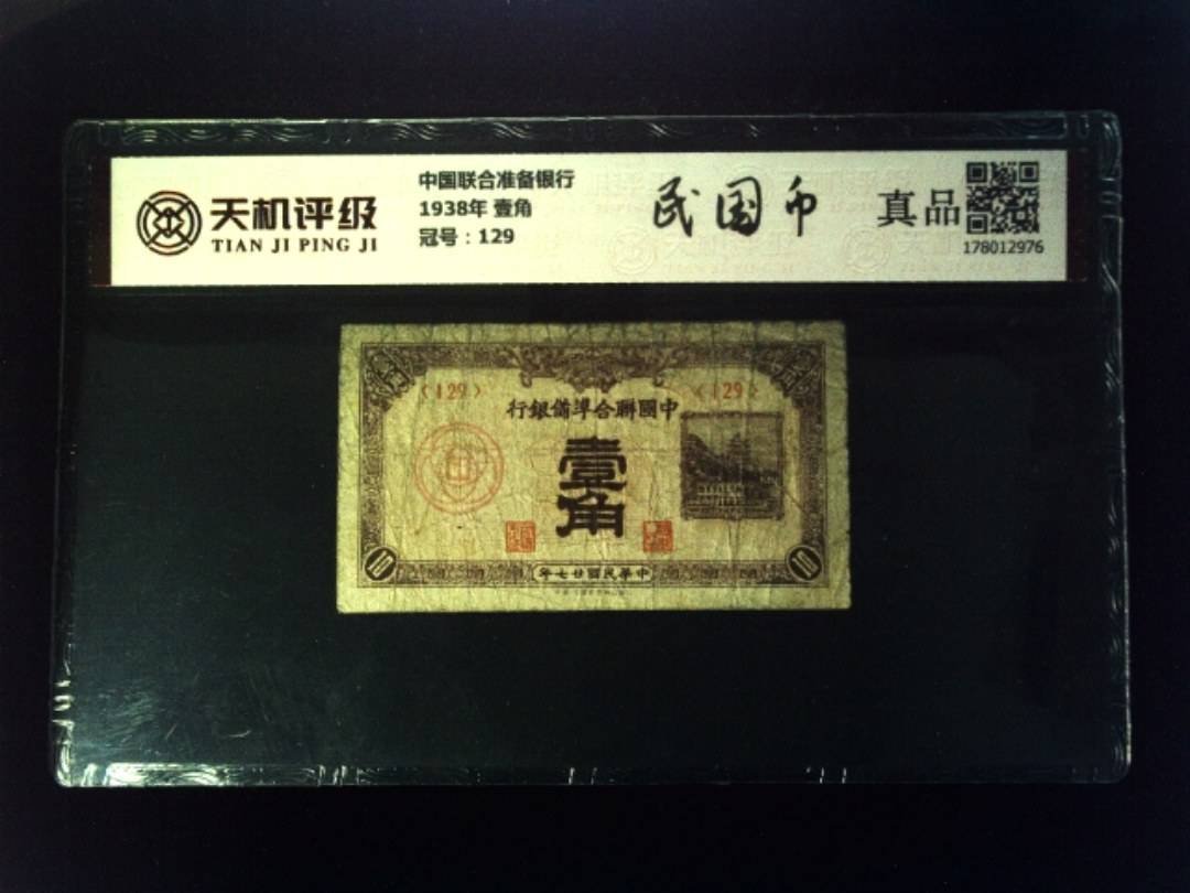 中国联合准备银行1938年 壹角，冠号129，纸币，钱币收藏