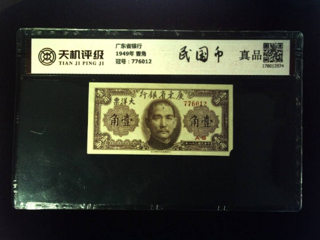 广东省银行1949年 壹角，冠号776012，纸币，钱币收藏