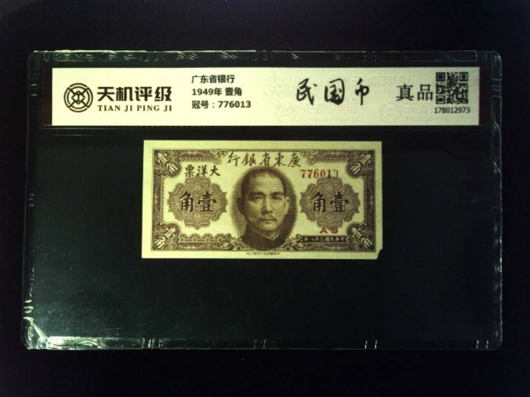 广东省银行1949年 壹角，冠号776013，纸币，钱币收藏