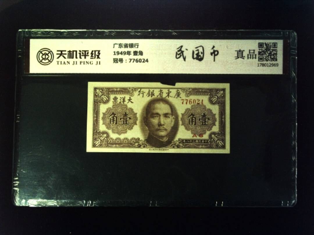 广东省银行1949年 壹角，冠号776024，纸币，钱币收藏