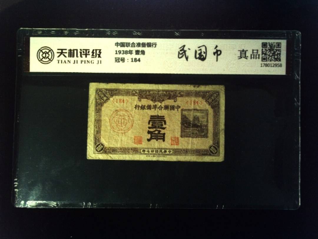 中国联合准备银行1938年 壹角，冠号184，纸币，钱币收藏