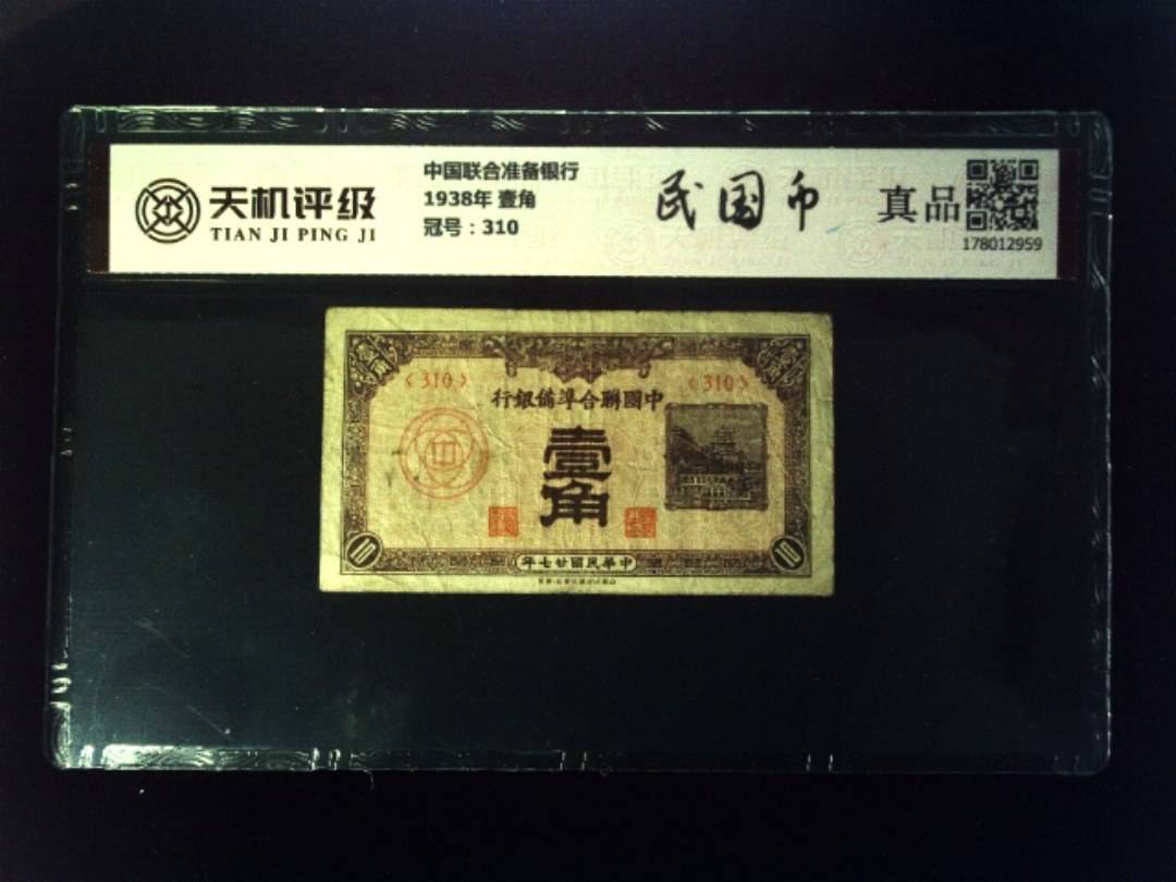 中国联合准备银行1938年 壹角，冠号310，纸币，钱币收藏