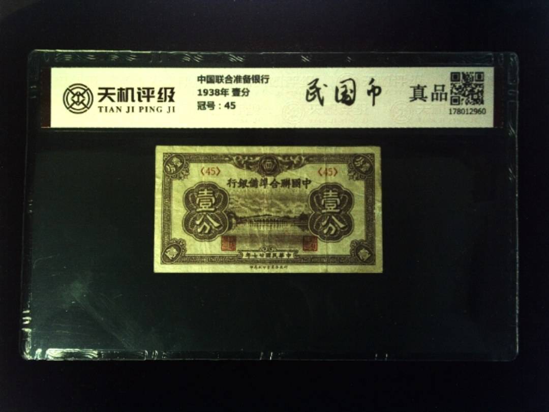 中国联合准备银行1938年 壹分，冠号45，纸币，钱币收藏