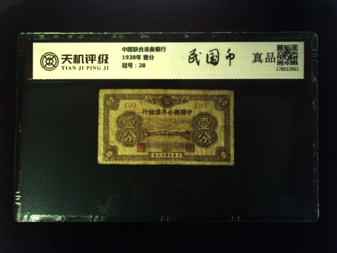 中国联合准备银行1938年 壹分，冠号28，纸币，钱币收藏