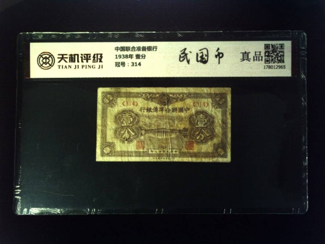 中国联合准备银行1938年 壹分，冠号314，纸币，钱币收藏