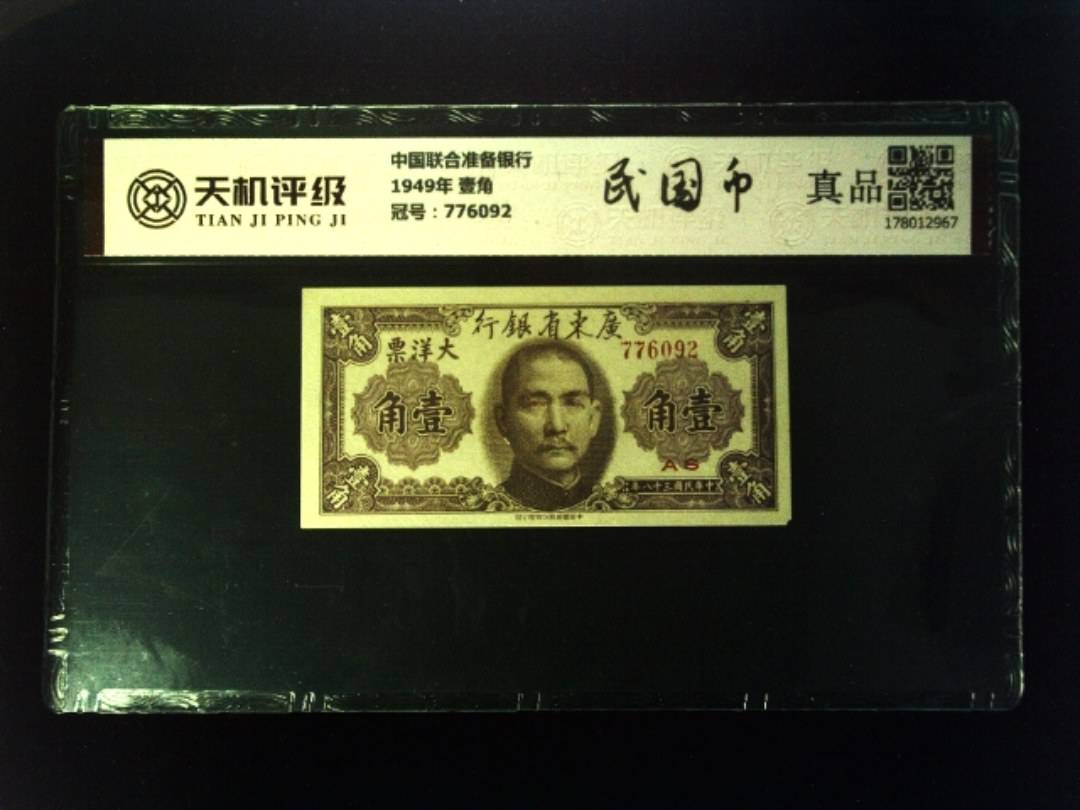 中国联合准备银行1949年 壹角，冠号776092，纸币，钱币收藏
