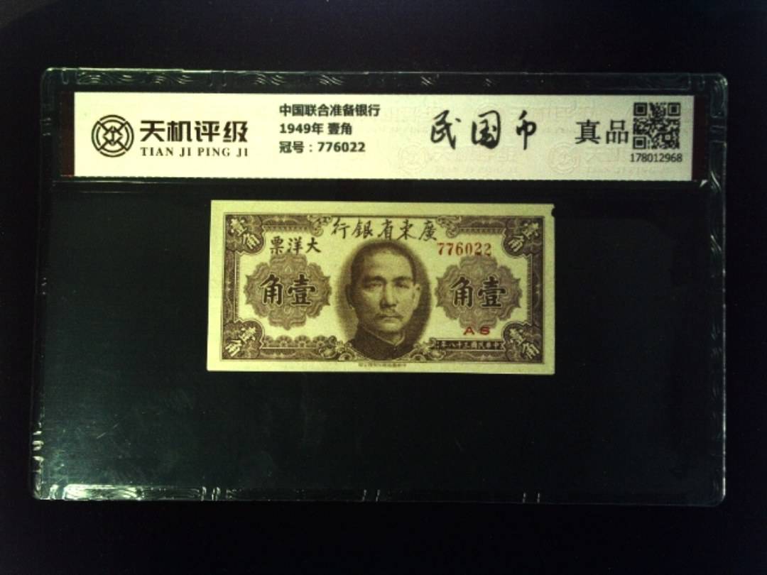 中国联合准备银行1949年 壹角，冠号776022，纸币，钱币收藏