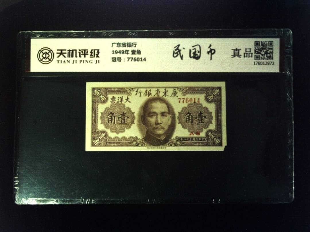 广东省银行1949年 壹角，冠号776014，纸币，钱币收藏
