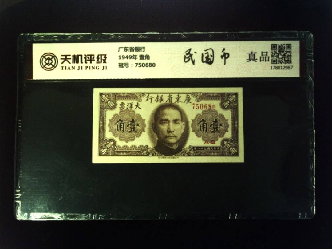 广东省银行1949年 壹角，冠号750680，纸币，钱币收藏
