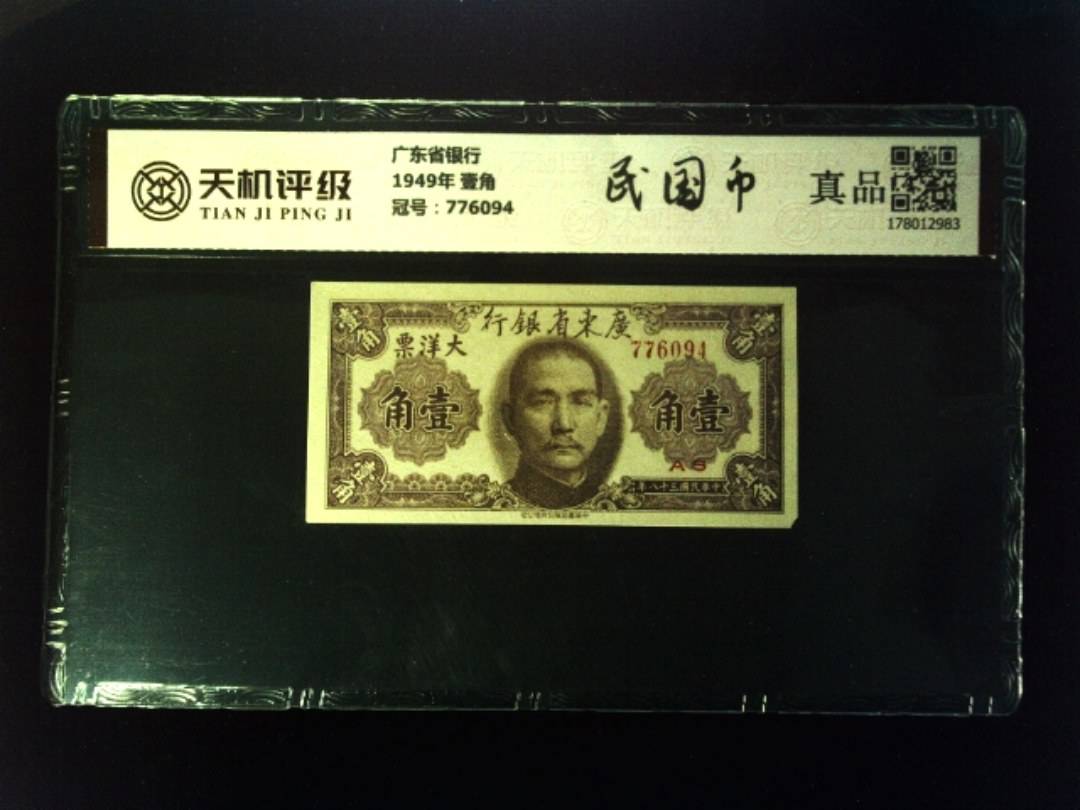 广东省银行1949年 壹角，冠号776094，纸币，钱币收藏