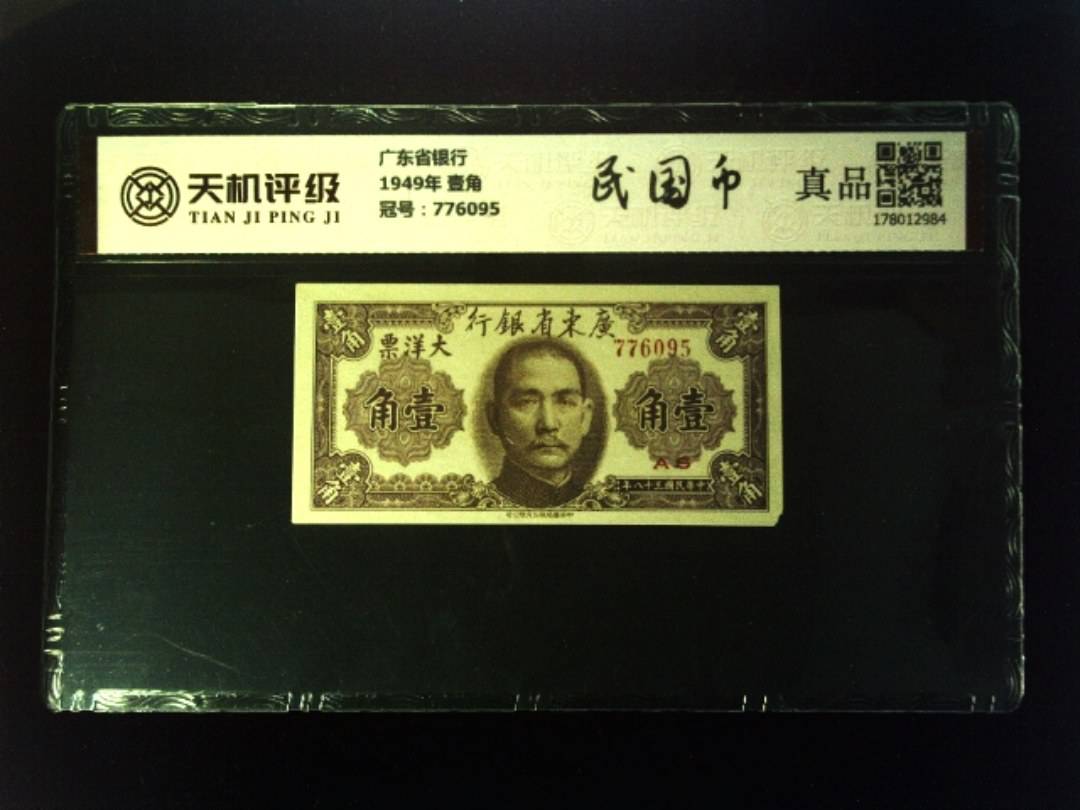 广东省银行1949年 壹角，冠号776095，纸币，钱币收藏