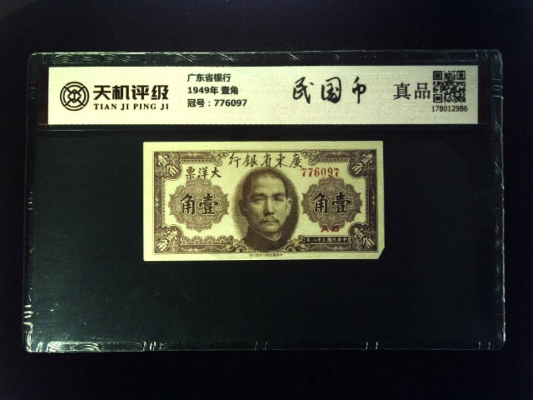 广东省银行1949年 壹角，冠号776097，纸币，钱币收藏