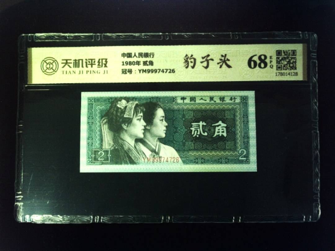 中国人民银行1980年 贰角，冠号YM99974726，纸币，钱币收藏