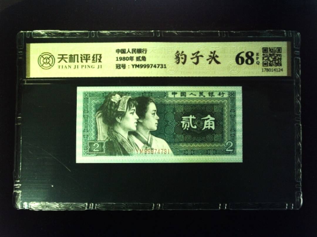 中国人民银行1980年 贰角，冠号YM99974731，纸币，钱币收藏