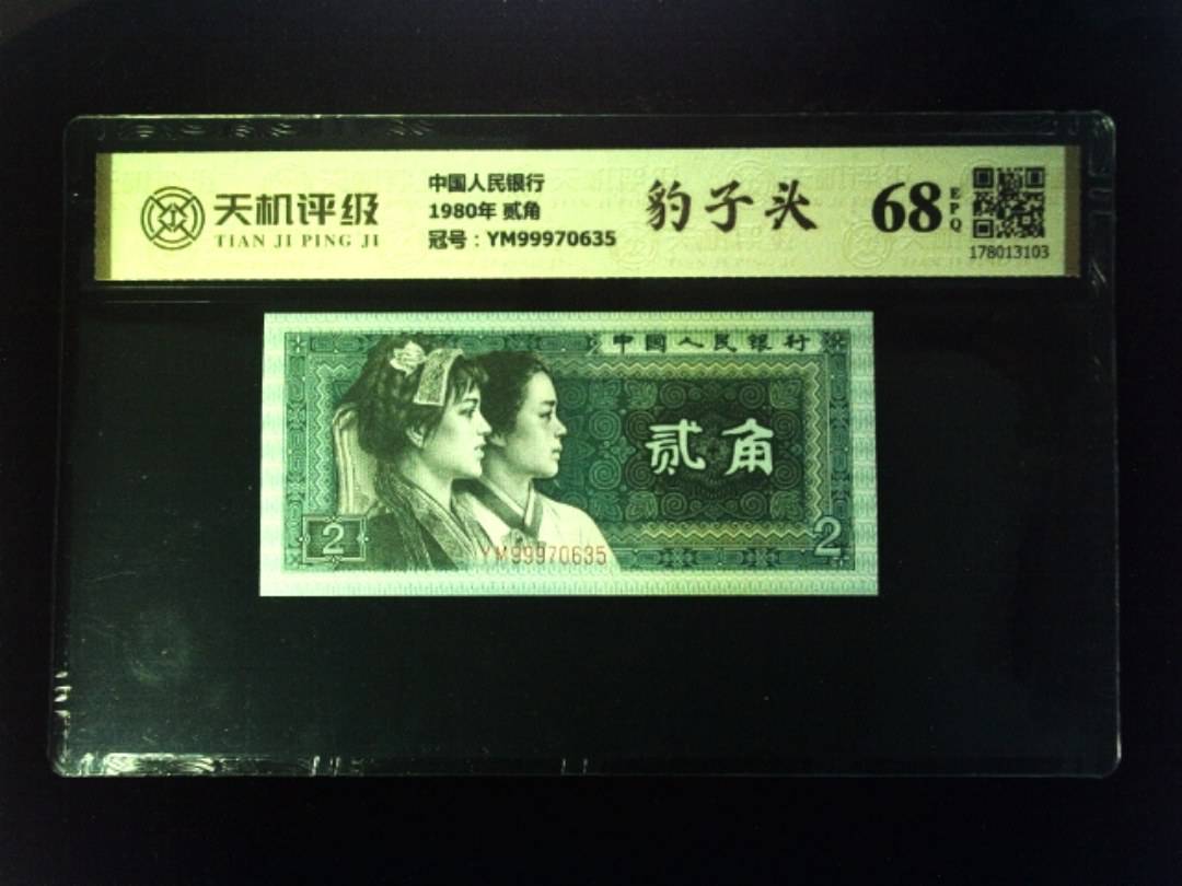 中国人民银行1980年 贰角，冠号YM99970635，纸币，钱币收藏