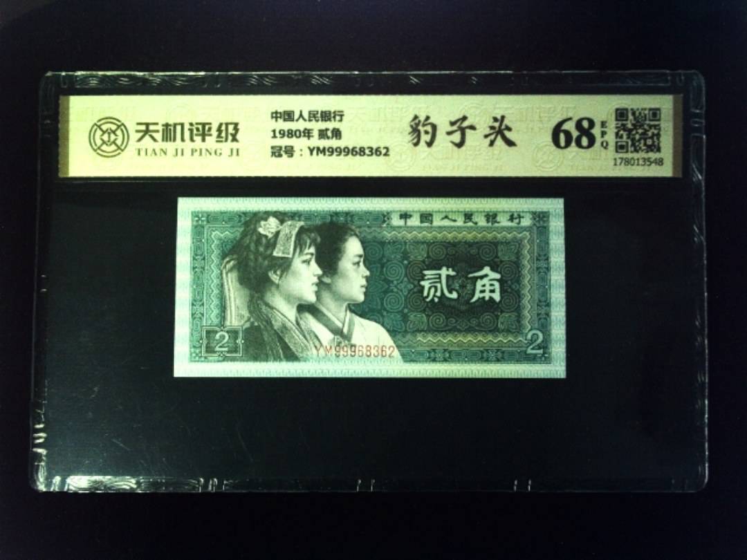 中国人民银行1980年 贰角，冠号YM99968362，纸币，钱币收藏