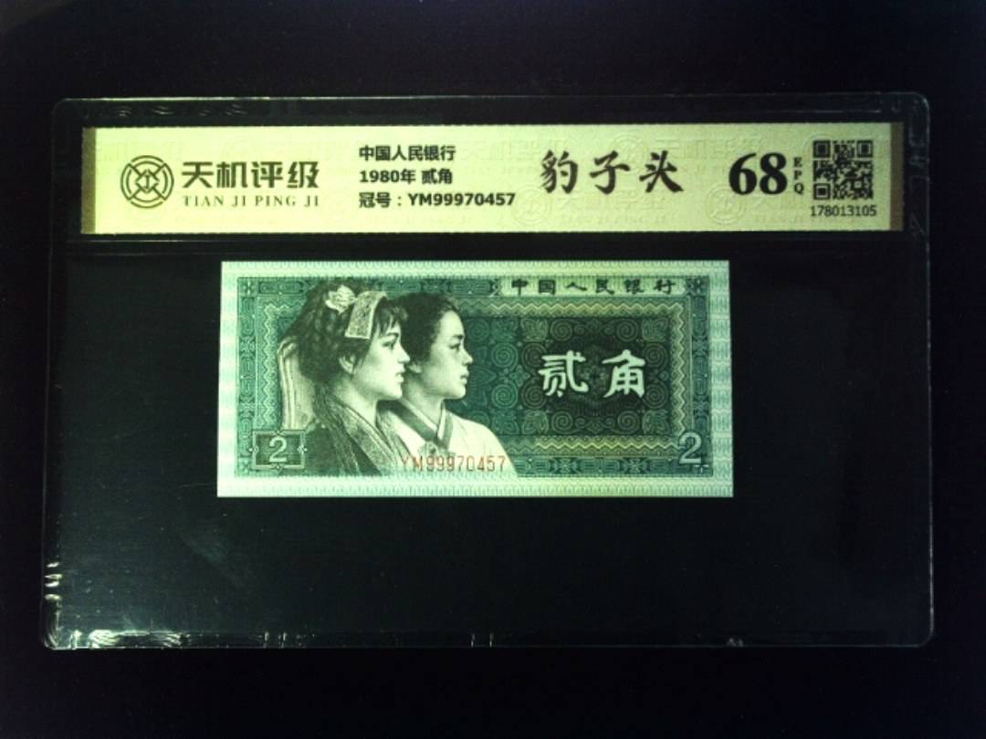 中国人民银行1980年 贰角，冠号YM99970457，纸币，钱币收藏