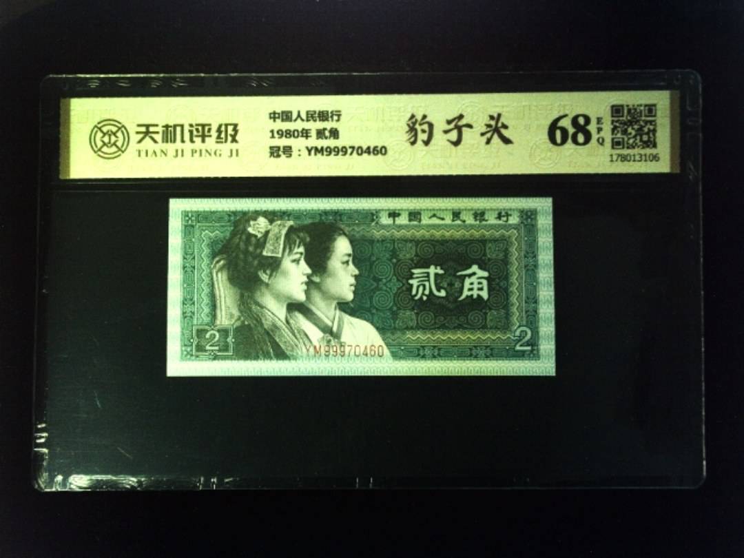 中国人民银行1980年 贰角，冠号YM99970460，纸币，钱币收藏