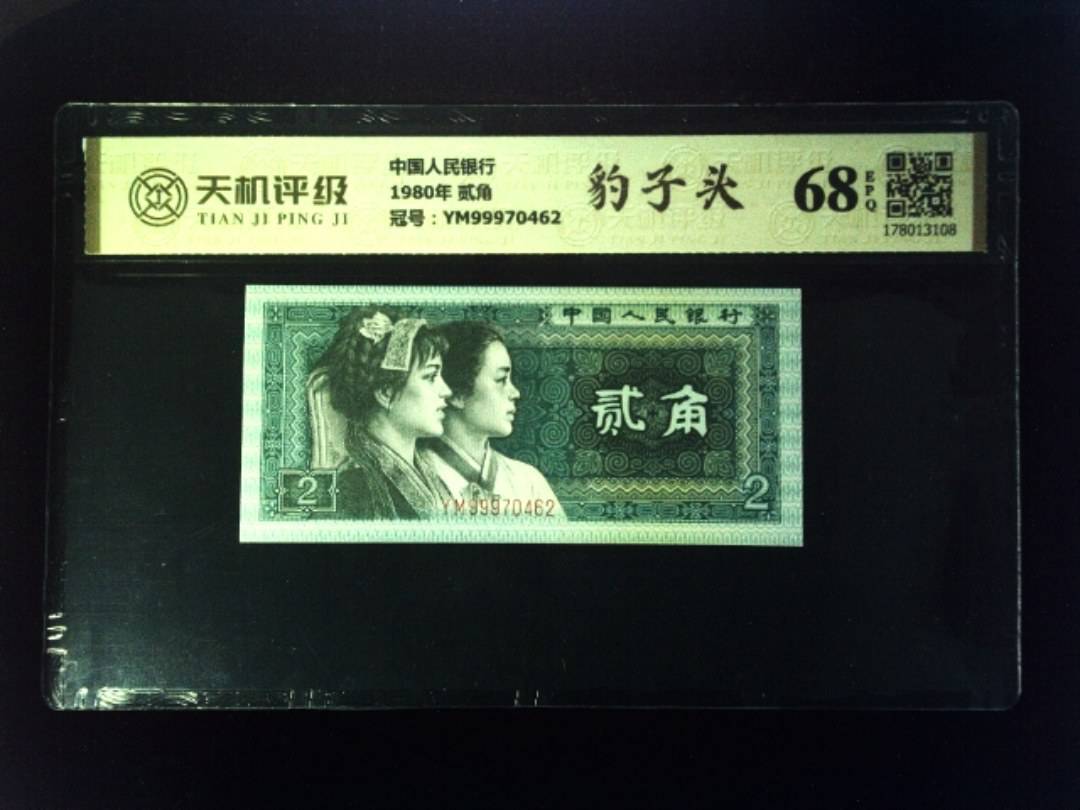 中国人民银行1980年 贰角，冠号YM99970462，纸币，钱币收藏