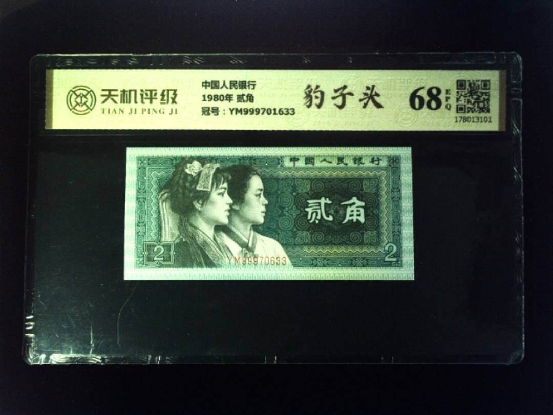 中国人民银行1980年 贰角，冠号YM999701633，纸币，钱币收藏