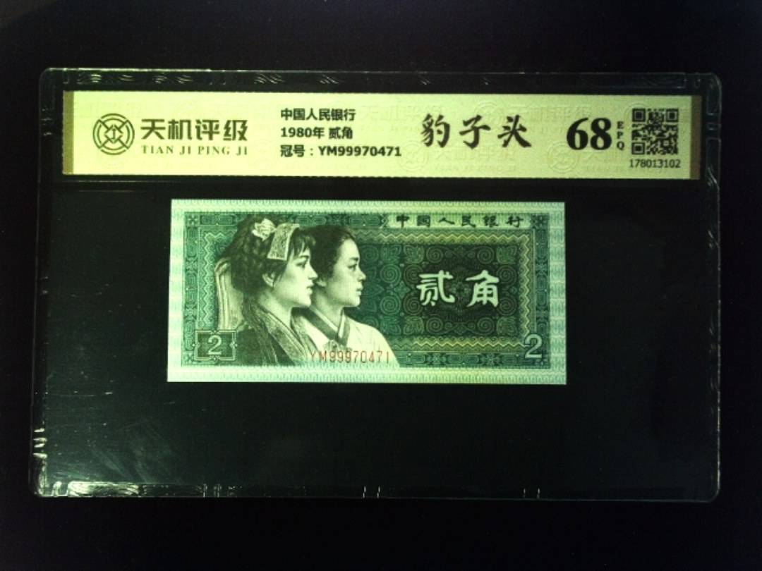 中国人民银行1980年 贰角，冠号YM99970471，纸币，钱币收藏