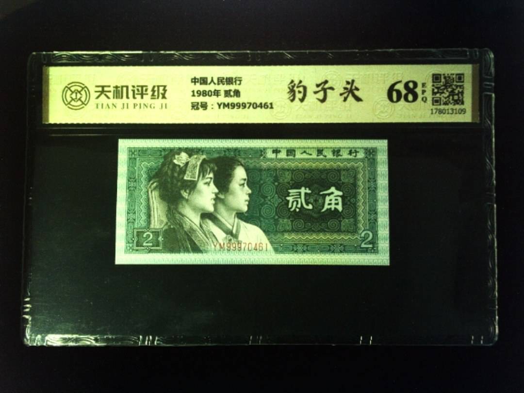 中国人民银行1980年 贰角，冠号YM99970461，纸币，钱币收藏