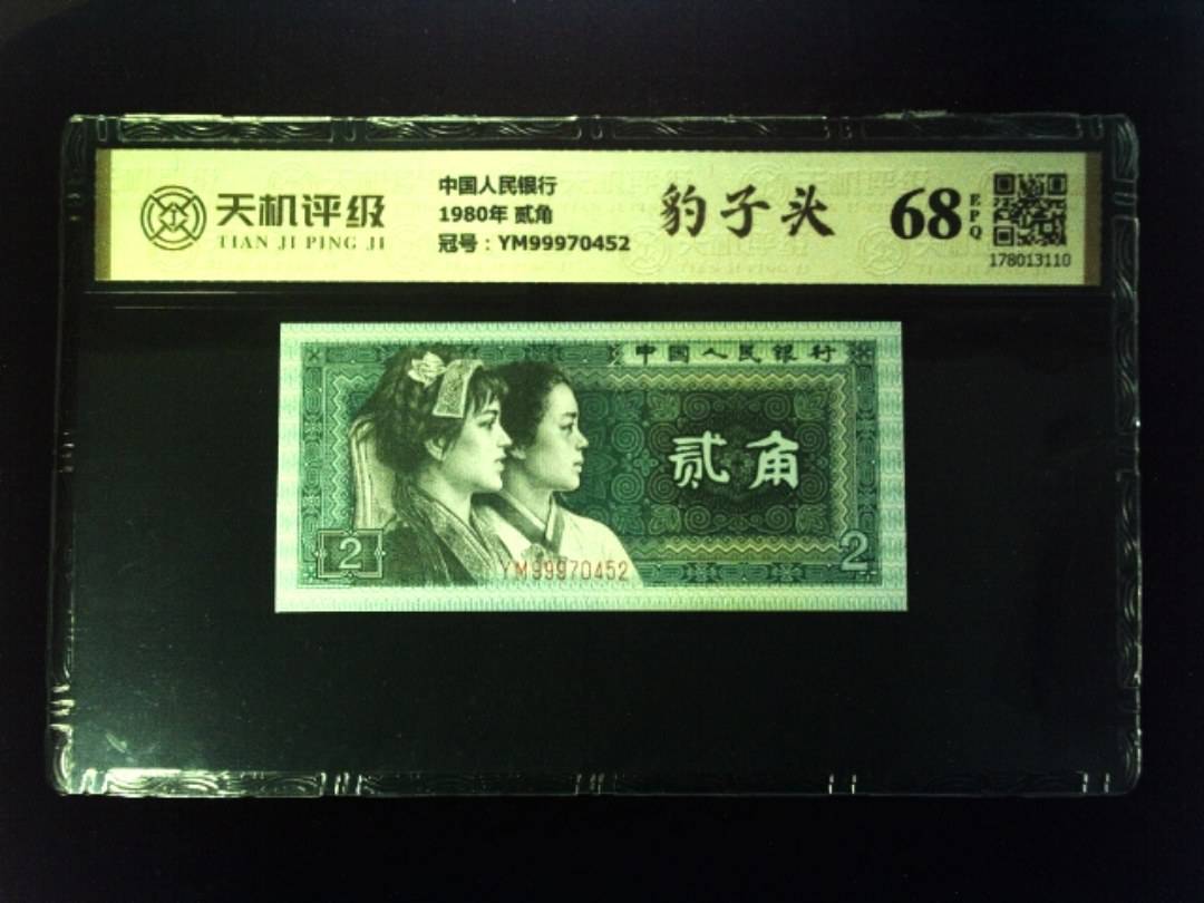 中国人民银行1980年 贰角，冠号YM99970452，纸币，钱币收藏