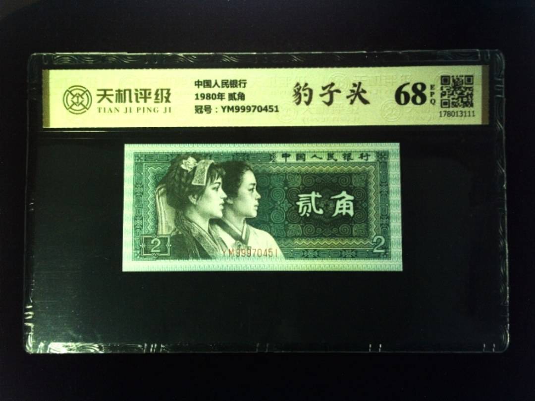 中国人民银行1980年 贰角，冠号YM99970451，纸币，钱币收藏