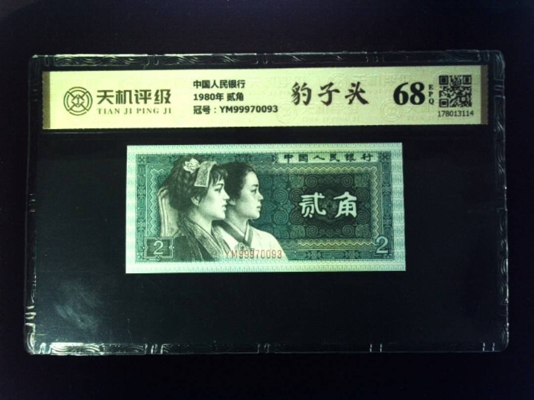 中国人民银行1980年 贰角，冠号YM99970093，纸币，钱币收藏