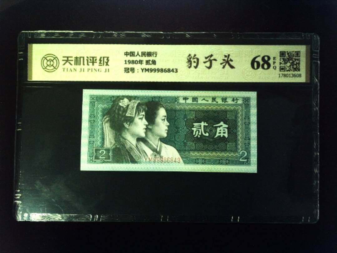中国人民银行1980年 贰角，冠号YM99986843，纸币，钱币收藏