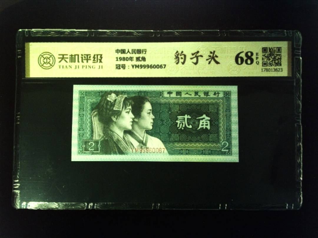 中国人民银行1980年 贰角，冠号YM99960067，纸币，钱币收藏