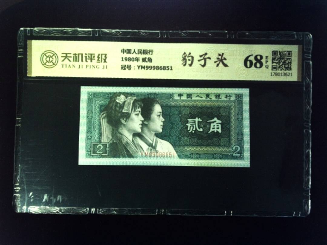 中国人民银行1980年 贰角，冠号YM99986851，纸币，钱币收藏
