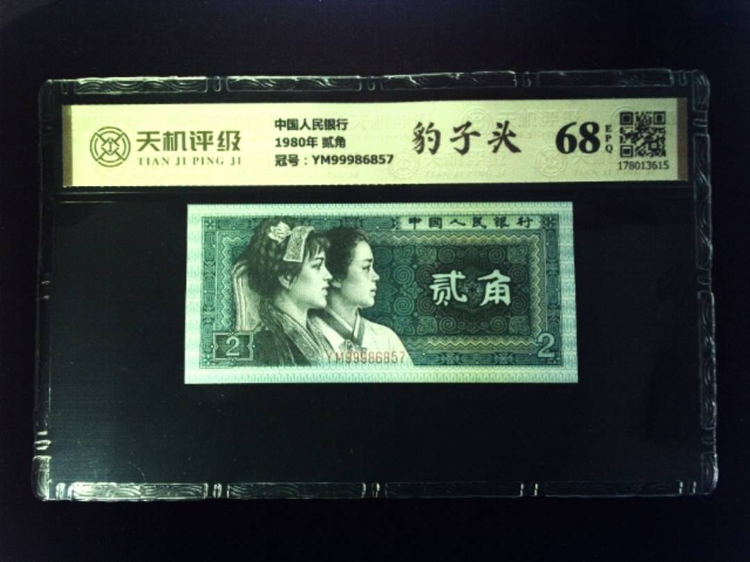 中国人民银行1980年 贰角，冠号YM99986857，纸币，钱币收藏
