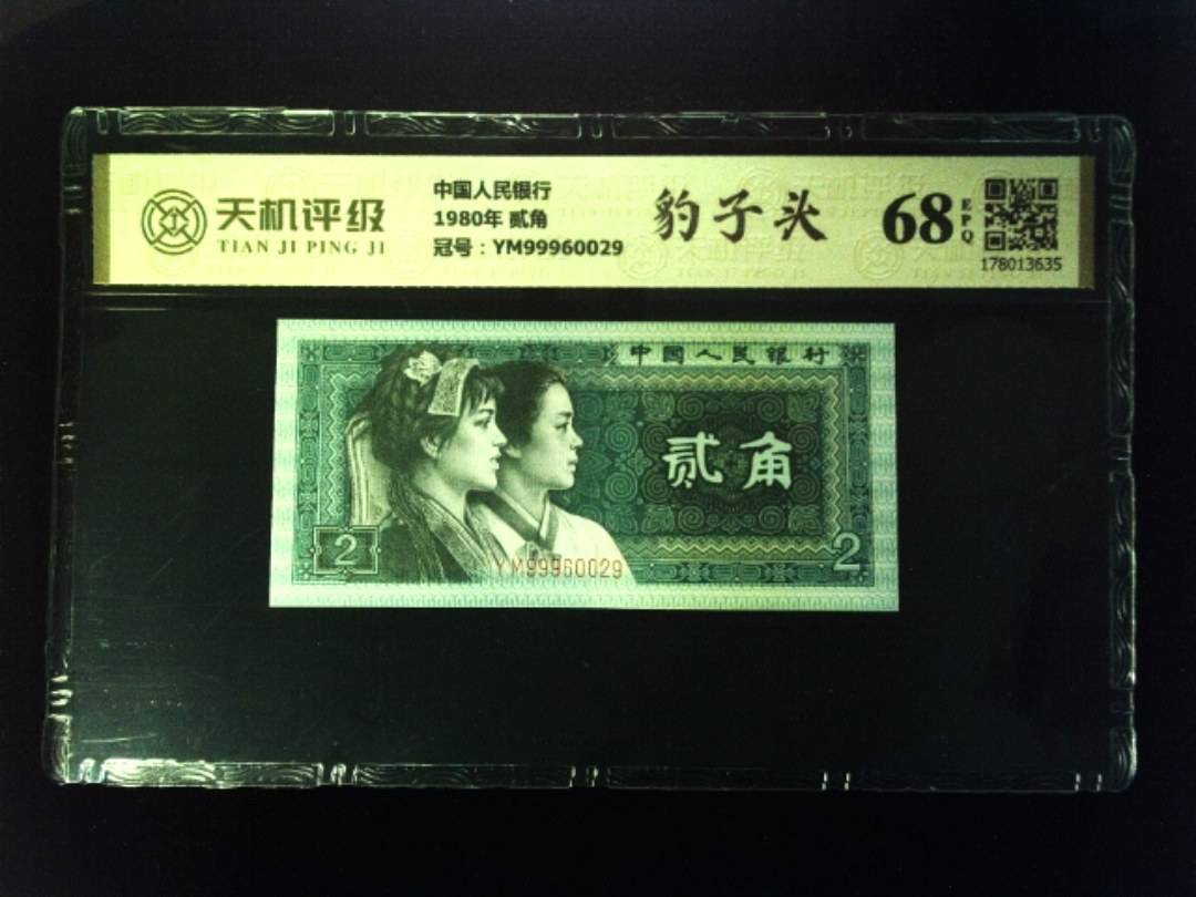 中国人民银行1980年 贰角，冠号YM99960029，纸币，钱币收藏