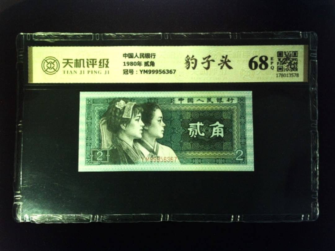 中国人民银行1980年 贰角，冠号YM99956367，纸币，钱币收藏