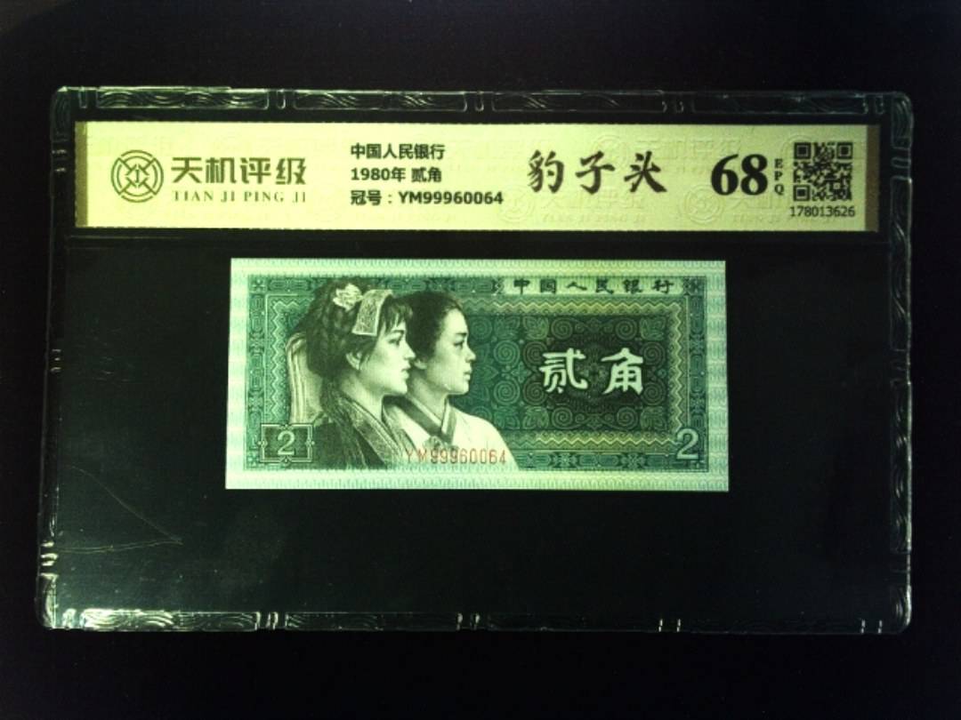 中国人民银行1980年 贰角，冠号YM99960064，纸币，钱币收藏