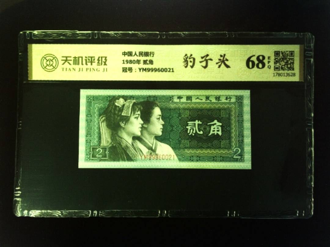 中国人民银行1980年 贰角，冠号YM99960021，纸币，钱币收藏