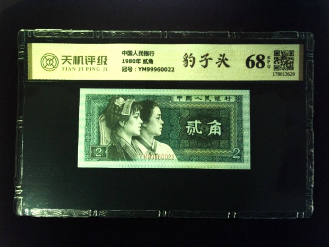 中国人民银行1980年 贰角，冠号YM99960022，纸币，钱币收藏