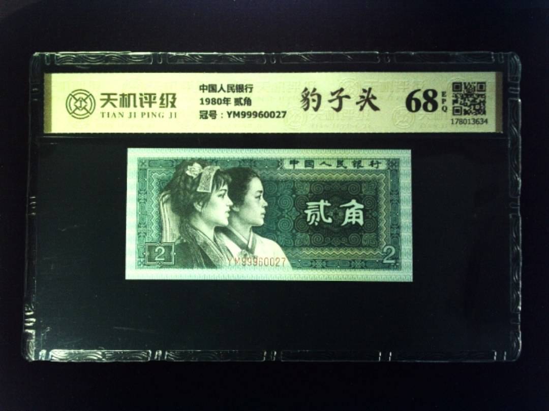 中国人民银行1980年 贰角，冠号YM99960027，纸币，钱币收藏