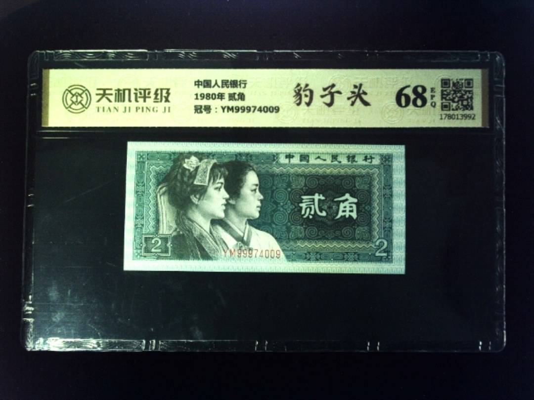 中国人民银行1980年 贰角，冠号YM99974009，纸币，钱币收藏