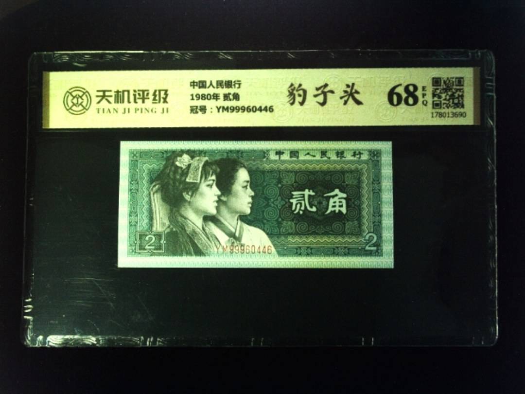 中国人民银行1980年 贰角，冠号YM99960446，纸币，钱币收藏