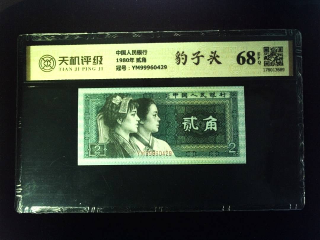 中国人民银行1980年 贰角，冠号YM99960429，纸币，钱币收藏