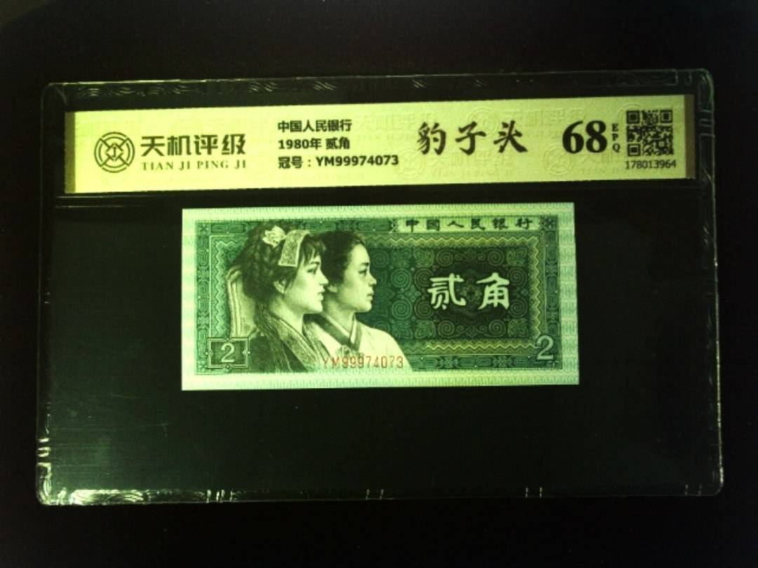 中国人民银行1980年 贰角，冠号YM99974073，纸币，钱币收藏